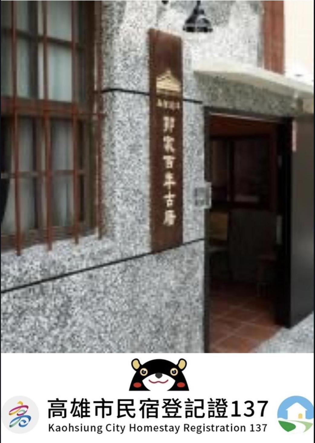 左營蓮潭郭家百年古厝 Hotel Каосюн Екстериор снимка